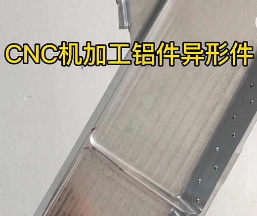 CNC机加工淅川铝件异形件